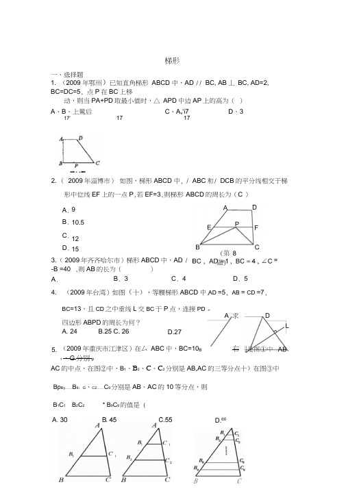 2009年中考数学试题分类汇编梯形