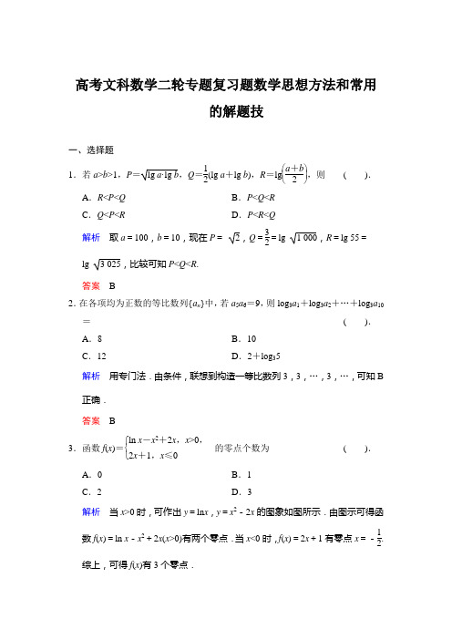 高考文科数学二轮专题复习题数学思想方法和常用的解题技