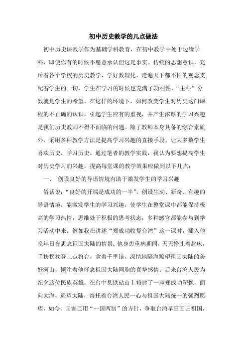 初中历史教学的几点做法