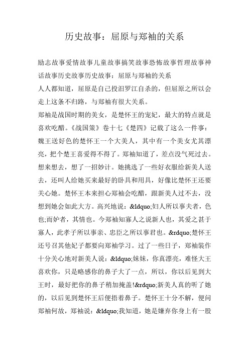 历史故事：屈原与郑袖的关系