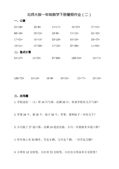 北师大版一年级下册数学暑假作业2