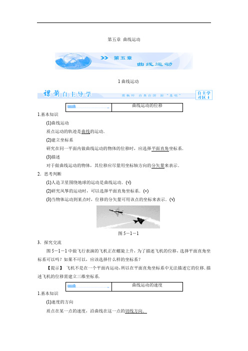 高中物理  必修二配套教师用书：第五章 曲线运动