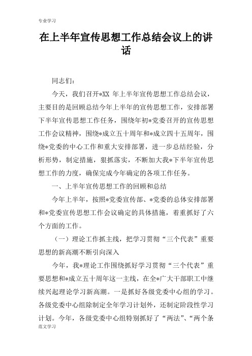 【教育学习文章】在上半年宣传思想工作总结会议上的讲话_1