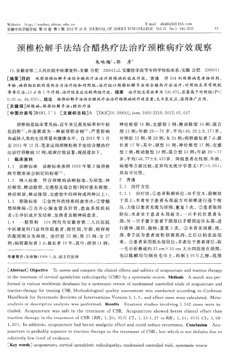 颈椎松解手法结合醋热疗法治疗颈椎病疗效观察