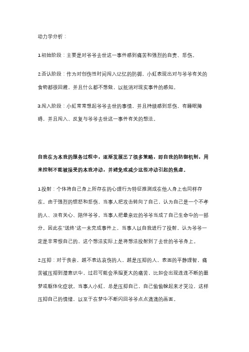 以心理动力学分析某居丧案例