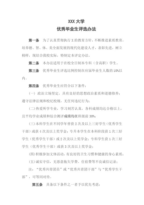 XXX大学优秀毕业生评选办法