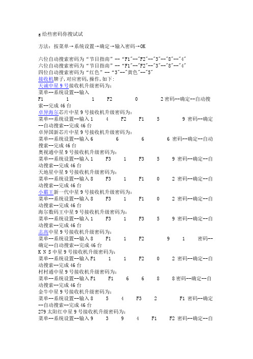 卫星接收器密码
