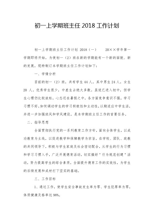 初一上学期班主任2018工作计划