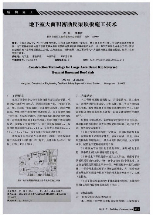 地下室大面积密肋反梁顶板施工技术