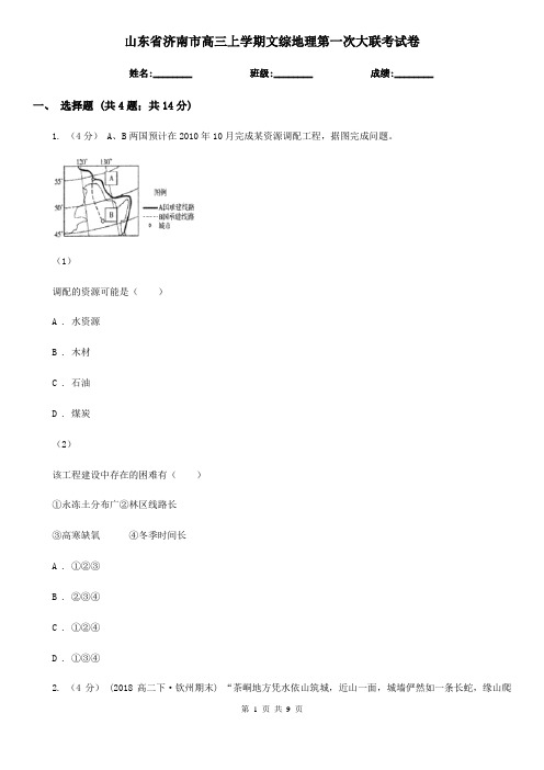 山东省济南市高三上学期文综地理第一次大联考试卷