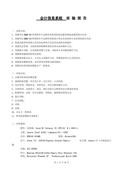 会计信息系统(用友ERP-U8_8.72)实验报告