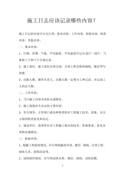 施工日志应该记录哪些内容？
