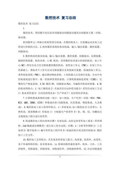 数控技术 复习总结