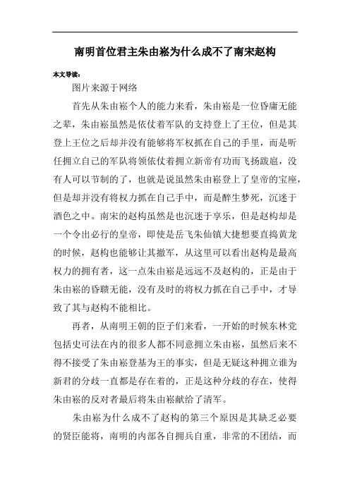 南明首位君主朱由崧为什么成不了南宋赵构