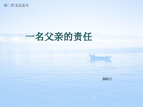 初二作文议论文《一名父亲的责任》800字(总9页PPT)