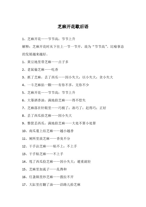 芝麻开花歇后语