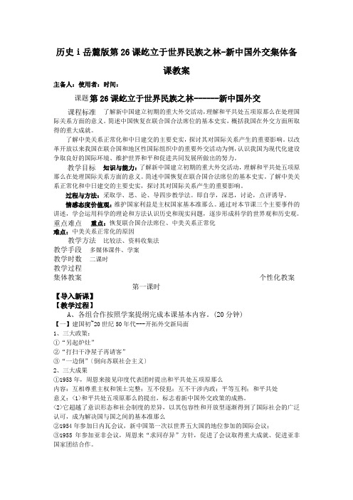 历史ⅰ岳麓版第26课屹立于世界民族之林-新中国外交集体备课教案