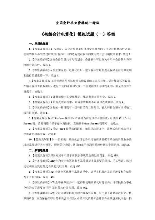 初级会计电算化模拟试题一答案
