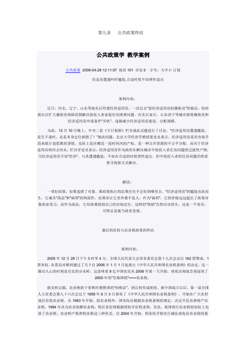 第九章   公共政策终结  案例