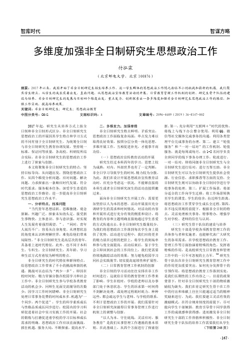 多维度加强非全日制研究生思想政治工作