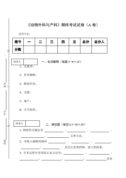 《动物外科与产科》期终考试试卷(A卷)及答案