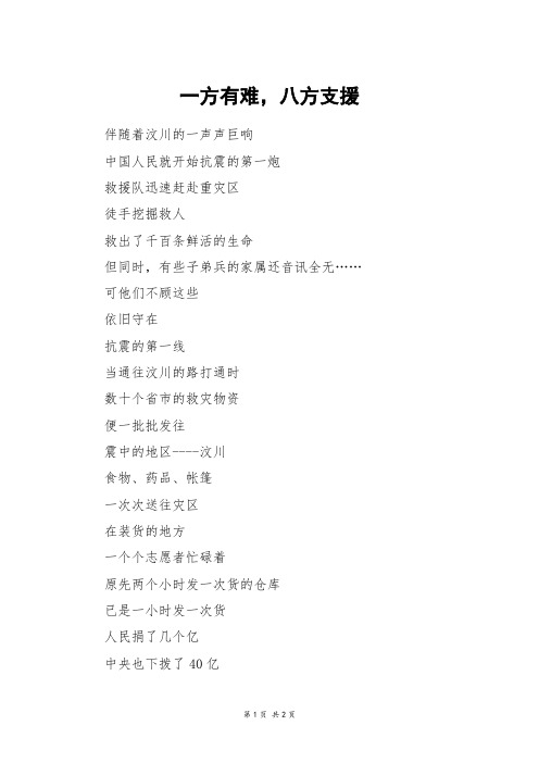 一方有难,八方支援_六年级作文