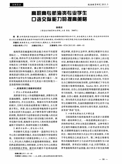高职高专航海类专业学生口语交际能力的提高策略