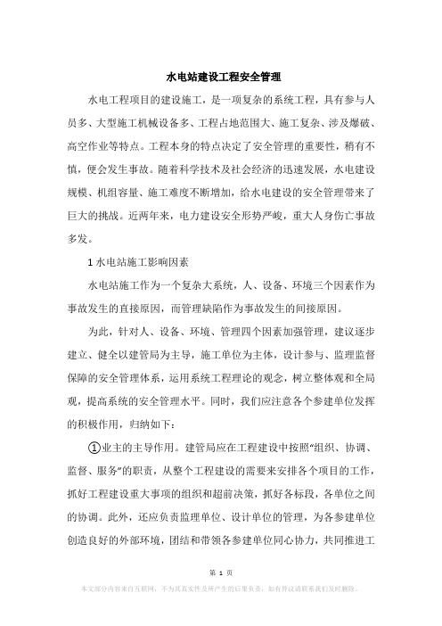 水电站建设工程安全管理