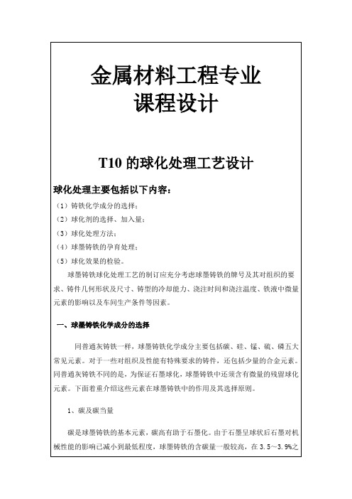 T10的球化处理工艺设计