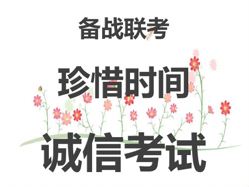 《备战联考,珍惜时间,诚信考试》八年级主题班会