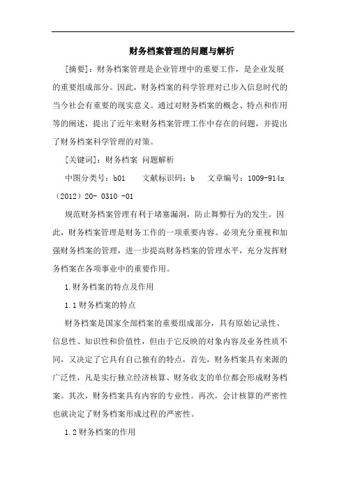 财务档案管理问题与解析