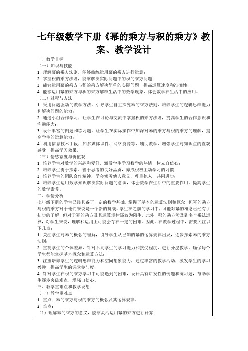 七年级数学下册《幂的乘方与积的乘方》教案、教学设计