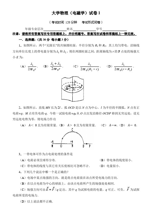 大学物理(电磁学)试卷1