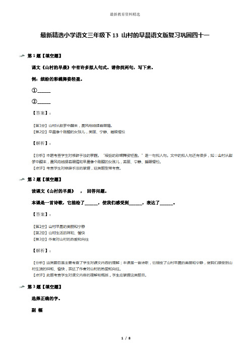 最新精选小学语文三年级下13 山村的早晨语文版复习巩固四十一