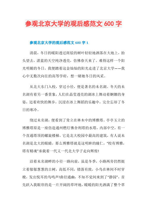 参观北京大学的观后感范文600字
