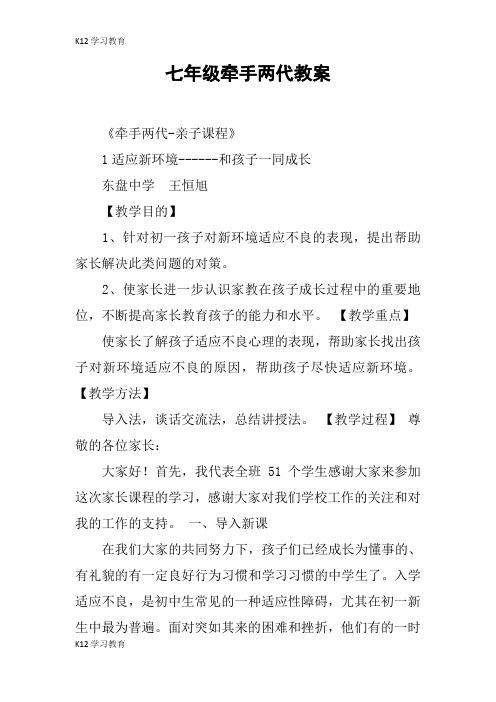 【K12学习】七年级牵手两代教案