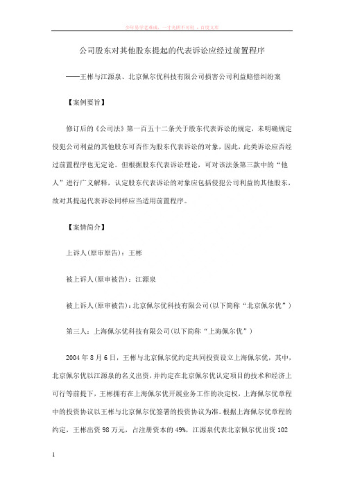 公司股东对其他股东提起的代表诉讼应经过前置程序