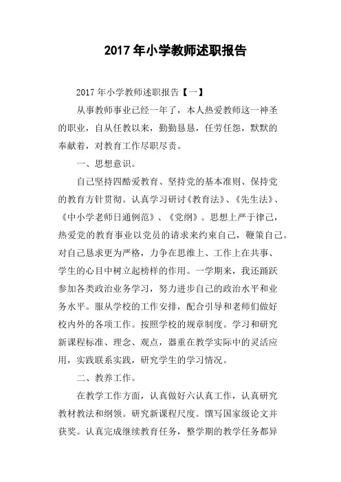 2017年小学教师述职报告