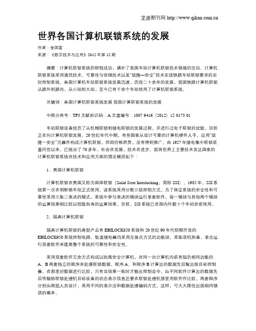 世界各国计算机联锁系统的发展