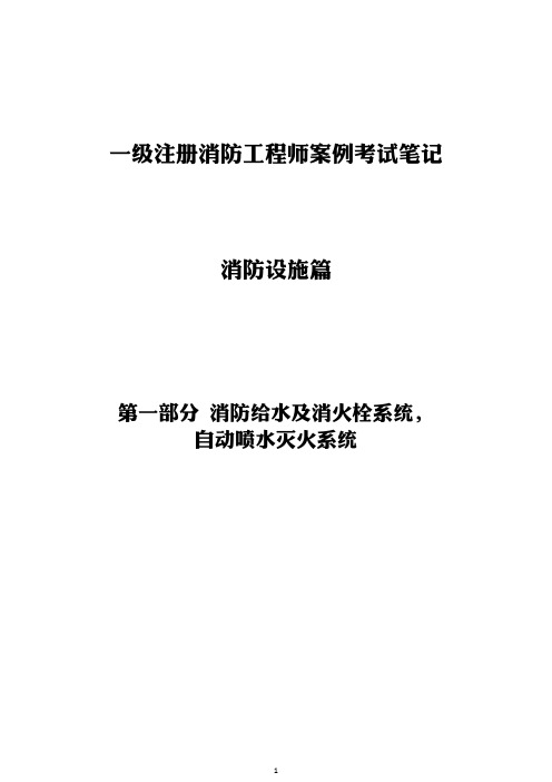 消防工程师案例分析设施篇第一部分——消防给水及消火栓系统,自动喷水灭火系统