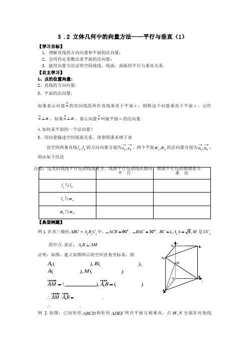 高中数学人教A版选修(2-1)3 .2《立体几何中的向量方法——平行与垂直(1)》word导学案