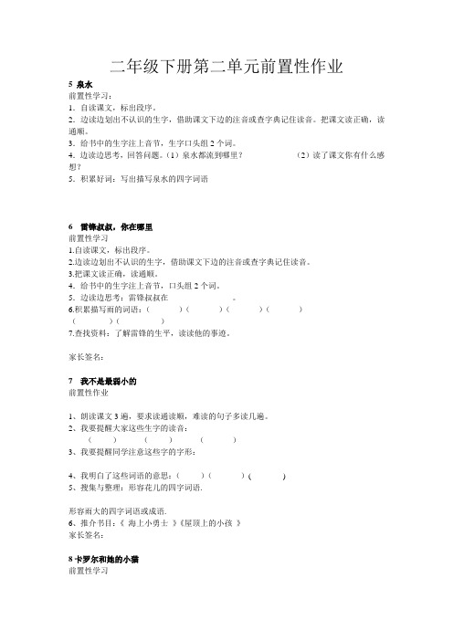 二年级下册第二单元前置性作业