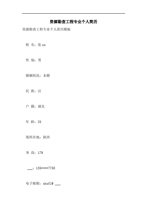 2021年资源勘查工程专业个人简历
