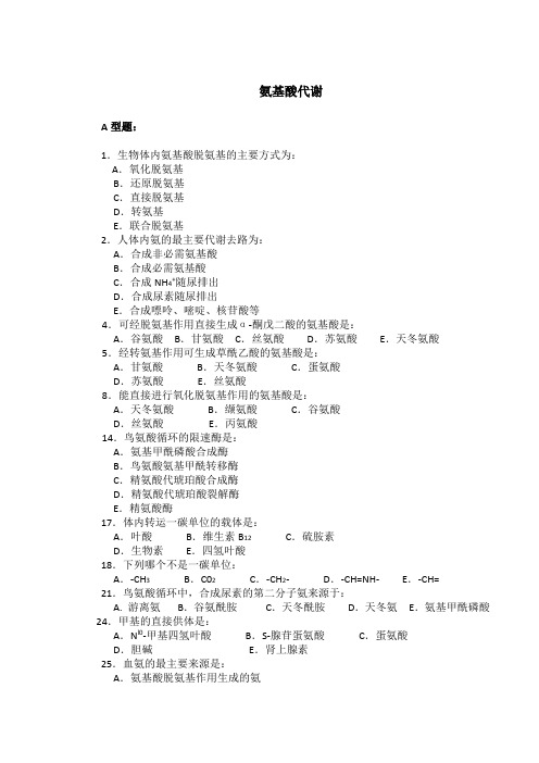 氨基酸代谢习题