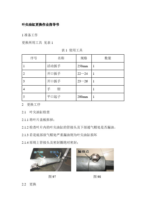 叶尖油缸更换作业指导书