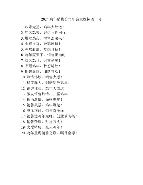2024鸡年销售公司年会主题标语口号