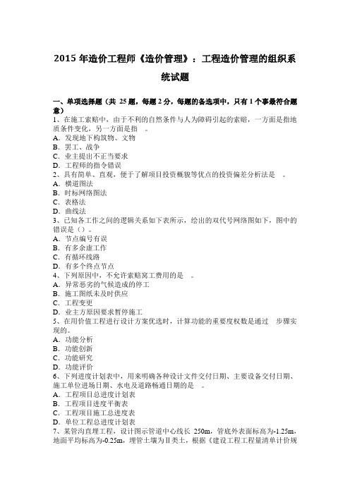 2015年造价工程师《造价管理》：工程造价管理的组织系统试题