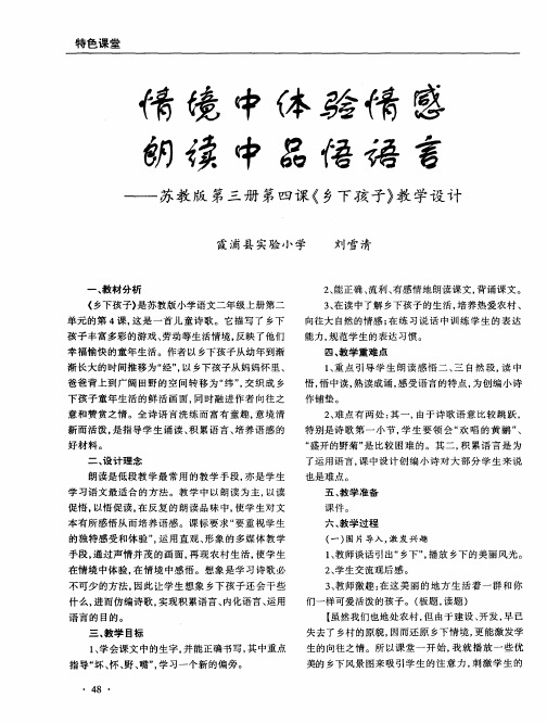 情境中体验情感 朗读中品悟语言——苏教版第三册第四课《乡下孩子》教学设计