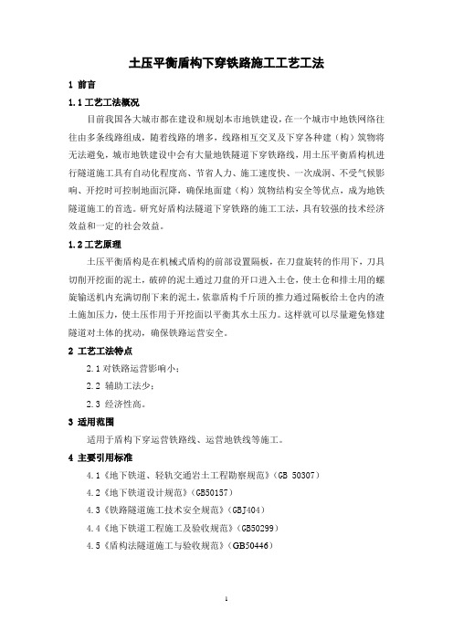 土压平衡盾构下穿铁路施工工艺工法(后附图片)