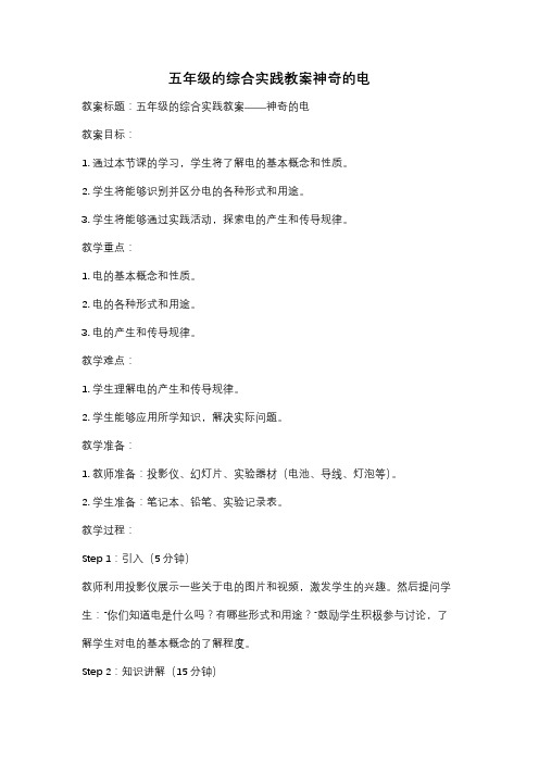 五年级的综合实践教案神奇的电